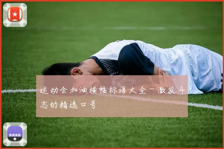 运动会加油横幅标语大全 - 激发斗志的精选口号