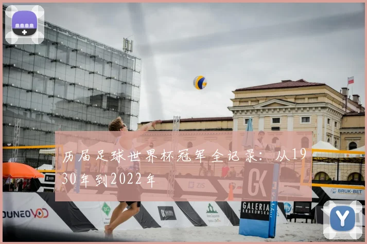 历届足球世界杯冠军全记录:从1930年到2022年
